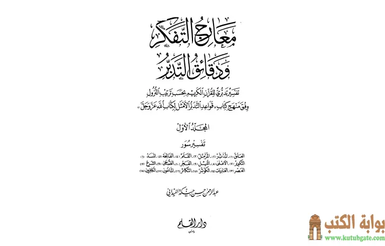 تحميل كتاب معارج التفكر ودقائق التدبر تفسير تدبري للقرآن الكريم 1 PDF - عبد الرحمن حبنكة الميداني 1 تحميل كتاب معارج التفكر ودقائق التدبر تفسير تدبري للقرآن الكريم 1 PDF - عبد الرحمن حبنكة الميداني