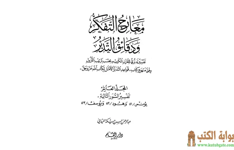 تحميل كتاب معارج التفكر ودقائق التدبر تفسير تدبري للقرآن الكريم 10 PDF - عبد الرحمن حبنكة الميداني 1 تحميل كتاب معارج التفكر ودقائق التدبر تفسير تدبري للقرآن الكريم 10 PDF - عبد الرحمن حبنكة الميداني