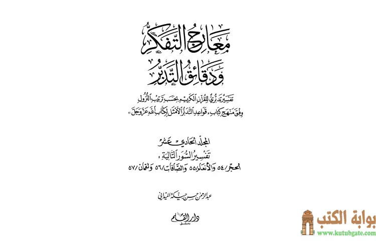 تحميل كتاب معارج التفكر ودقائق التدبر تفسير تدبري للقرآن الكريم 11 PDF - عبد الرحمن حبنكة الميداني 1 تحميل كتاب معارج التفكر ودقائق التدبر تفسير تدبري للقرآن الكريم 11 PDF - عبد الرحمن حبنكة الميداني