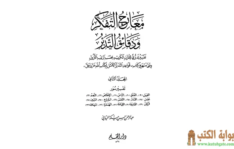 تحميل كتاب معارج التفكر ودقائق التدبر تفسير تدبري للقرآن الكريم 2 PDF - عبد الرحمن حبنكة الميداني 1 تحميل كتاب معارج التفكر ودقائق التدبر تفسير تدبري للقرآن الكريم 2 PDF - عبد الرحمن حبنكة الميداني