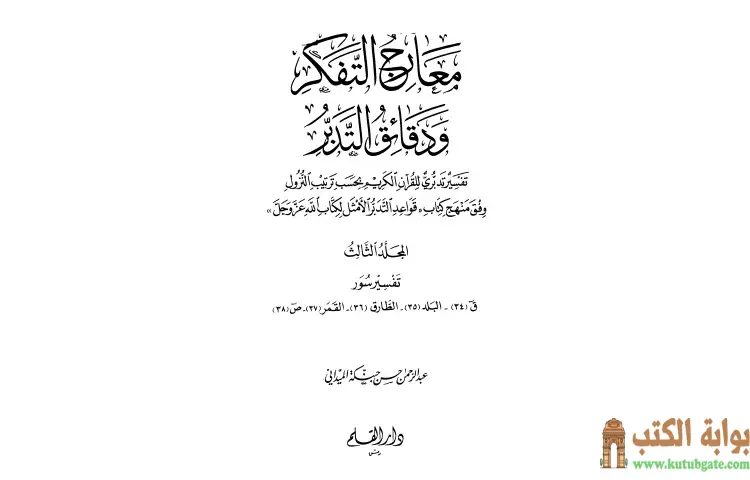 تحميل كتاب معارج التفكر ودقائق التدبر تفسير تدبري للقرآن الكريم 3 PDF - عبد الرحمن حبنكة الميداني 1 تحميل كتاب معارج التفكر ودقائق التدبر تفسير تدبري للقرآن الكريم 3 PDF - عبد الرحمن حبنكة الميداني