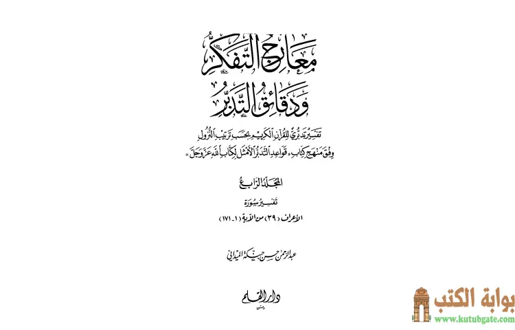 تحميل كتاب معارج التفكر ودقائق التدبر تفسير تدبري للقرآن الكريم 4 PDF - عبد الرحمن حبنكة الميداني 1 تحميل كتاب معارج التفكر ودقائق التدبر تفسير تدبري للقرآن الكريم 4 PDF - عبد الرحمن حبنكة الميداني