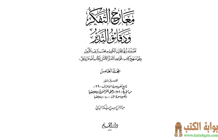 تحميل كتاب معارج التفكر ودقائق التدبر تفسير تدبري للقرآن الكريم 5 PDF - عبد الرحمن حبنكة الميداني 1 تحميل كتاب معارج التفكر ودقائق التدبر تفسير تدبري للقرآن الكريم 5 PDF - عبد الرحمن حبنكة الميداني