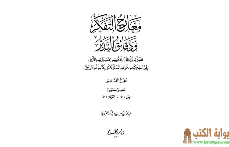 تحميل كتاب معارج التفكر ودقائق التدبر تفسير تدبري للقرآن الكريم 6 PDF - عبد الرحمن حبنكة الميداني 1 تحميل كتاب معارج التفكر ودقائق التدبر تفسير تدبري للقرآن الكريم 6 PDF - عبد الرحمن حبنكة الميداني