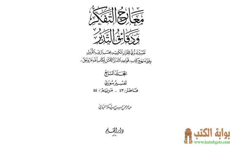 تحميل كتاب معارج التفكر ودقائق التدبر تفسير تدبري للقرآن الكريم 7 PDF - عبد الرحمن حبنكة الميداني 1 تحميل كتاب معارج التفكر ودقائق التدبر تفسير تدبري للقرآن الكريم 7 PDF - عبد الرحمن حبنكة الميداني