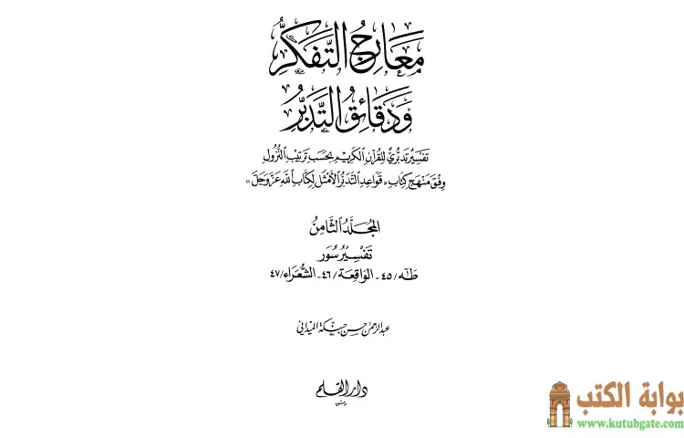 تحميل كتاب معارج التفكر ودقائق التدبر تفسير تدبري للقرآن الكريم 8 PDF - عبد الرحمن حبنكة الميداني 1 تحميل كتاب معارج التفكر ودقائق التدبر تفسير تدبري للقرآن الكريم 8 PDF - عبد الرحمن حبنكة الميداني