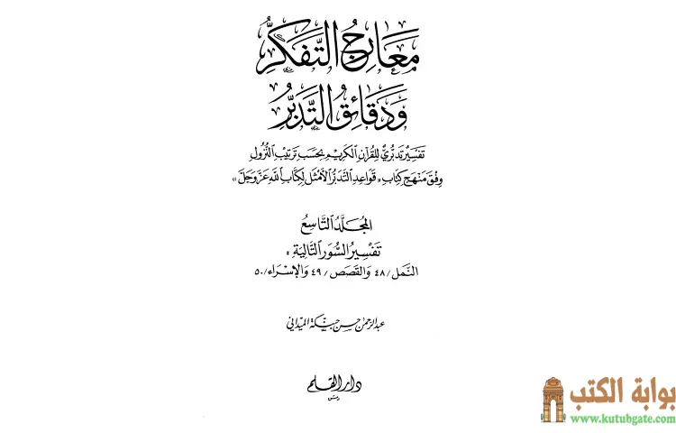 تحميل كتاب معارج التفكر ودقائق التدبر تفسير تدبري للقرآن الكريم 9 PDF - عبد الرحمن حبنكة الميداني 1 تحميل كتاب معارج التفكر ودقائق التدبر تفسير تدبري للقرآن الكريم 9 PDF - عبد الرحمن حبنكة الميداني