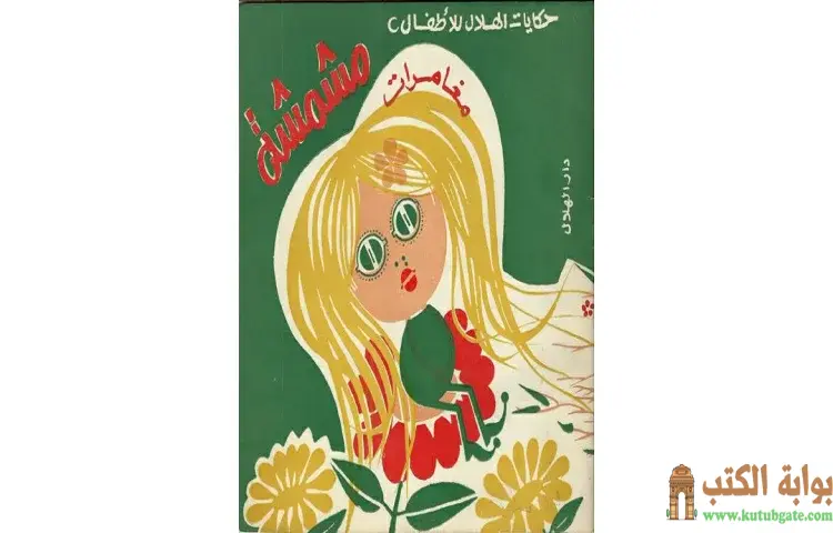 تحميل كتاب مغامرات مشمشة PDF - سمير عبد الباقي 1 تحميل كتاب مغامرات مشمشة PDF - سمير عبد الباقي