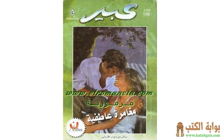 تحميل كتاب مغامرة عاطفية PDF - كارين فان ديزري 1 تحميل كتاب مغامرة عاطفية PDF - كارين فان ديزري