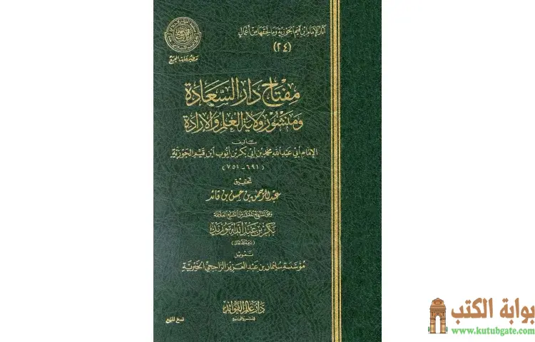 تحميل كتاب مقدمة مفتاح دار السعادة PDF - ابن قيم الجوزية 1 تحميل كتاب مقدمة مفتاح دار السعادة PDF - ابن قيم الجوزية