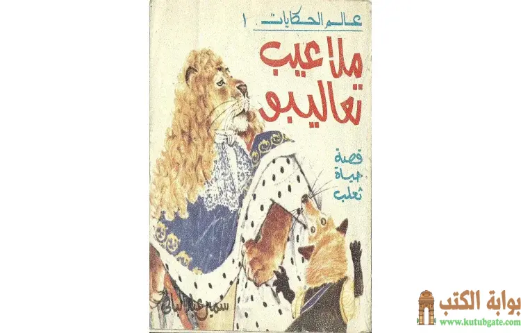تحميل كتاب ملاعيب تعاليبو PDF - سمير عبد الباقي 1 تحميل كتاب ملاعيب تعاليبو PDF - سمير عبد الباقي