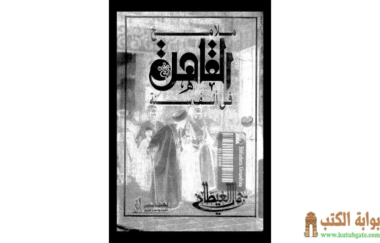 تحميل كتاب ملامح القاهرة في ألف سنة PDF - جمال الغيطاني 1 تحميل كتاب ملامح القاهرة في ألف سنة PDF - جمال الغيطاني