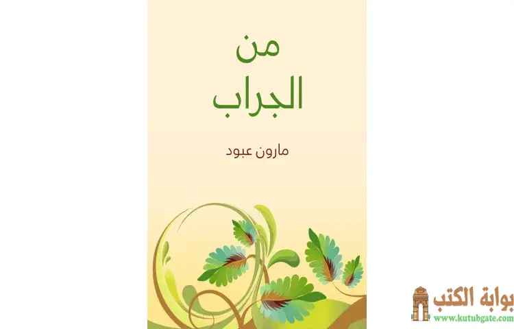 تحميل كتاب من الجراب PDF - مارون عبود 1 تحميل كتاب من الجراب PDF - مارون عبود