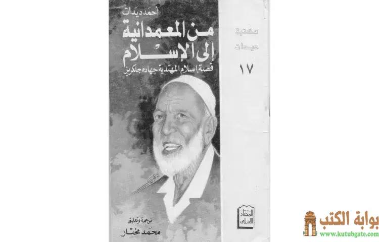 تحميل كتاب من المعمدانية إلى الإسلام PDF - أحمد ديدات 1 تحميل كتاب من المعمدانية إلى الإسلام PDF - أحمد ديدات