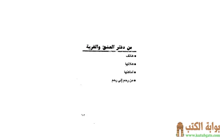 تحميل كتاب من دفتر العشق والغربة PDF - جمال الغيطاني 1 تحميل كتاب من دفتر العشق والغربة PDF - جمال الغيطاني