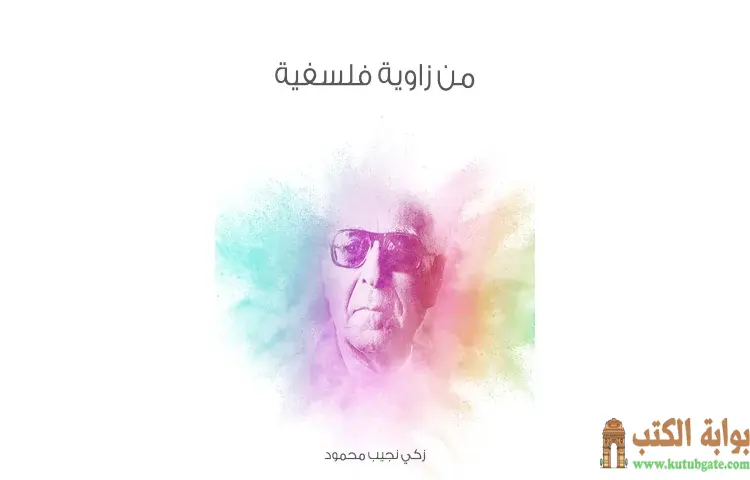 تحميل كتاب من زاوية فلسفية PDF - زكي نجيب محمود 1 تحميل كتاب من زاوية فلسفية PDF - زكي نجيب محمود