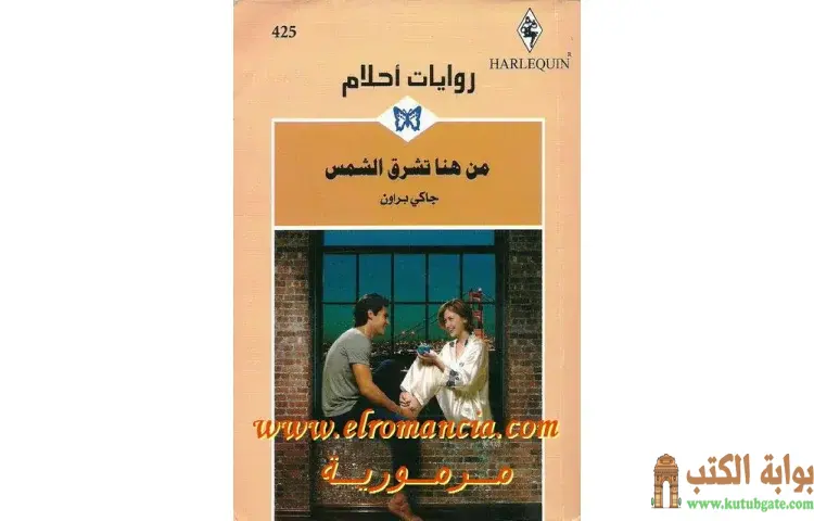 تحميل كتاب من هنا تشرق الشمس PDF - جاكي براون 1 تحميل كتاب من هنا تشرق الشمس PDF - جاكي براون
