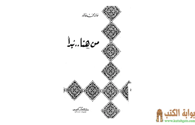 تحميل كتاب من هنا نبدأ PDF - خالد محمد خالد 1 تحميل كتاب من هنا نبدأ PDF - خالد محمد خالد