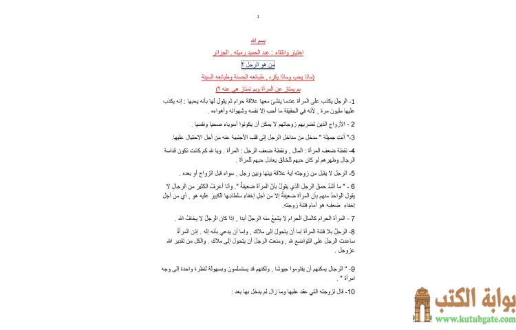 تحميل كتاب من هو الرجل PDF - عبدالحميد رميته 1 تحميل كتاب من هو الرجل PDF - عبدالحميد رميته