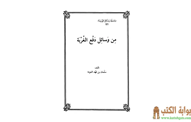 تحميل كتاب من وسائل دفع الغربة PDF - سلمان العودة 1 تحميل كتاب من وسائل دفع الغربة PDF - سلمان العودة