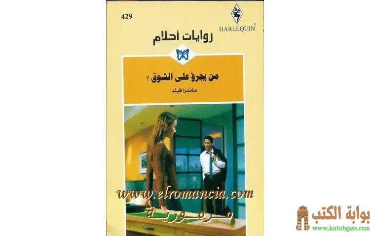 تحميل كتاب من يجرؤ على الشوق PDF - ساندرا فيلد 1 تحميل كتاب من يجرؤ على الشوق PDF - ساندرا فيلد