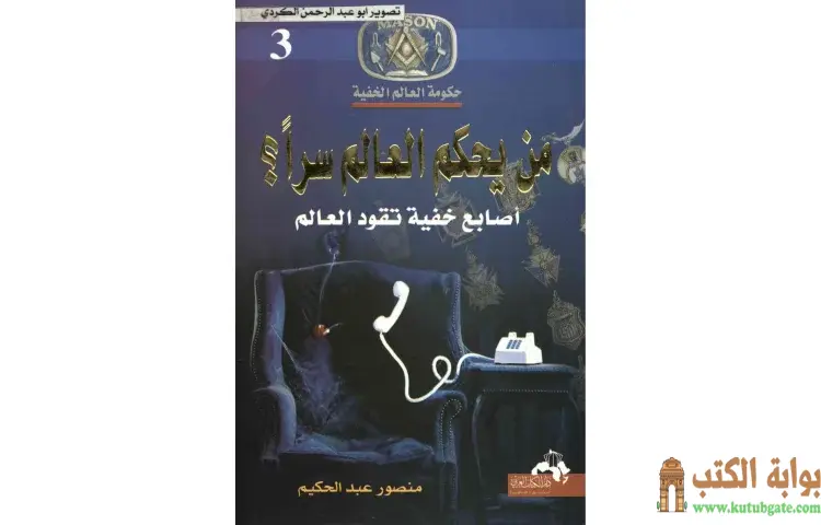 تحميل كتاب من يحكم العالم سراً أصابع خفية تقود العالم 3 PDF - منصور عبدالحكيم 1 تحميل كتاب من يحكم العالم سراً أصابع خفية تقود العالم 3 PDF - منصور عبدالحكيم
