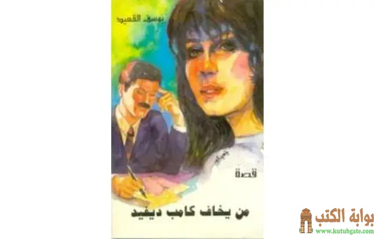 تحميل كتاب من يخاف كامب ديفيد PDF - يوسف القعيد 1 تحميل كتاب من يخاف كامب ديفيد PDF - يوسف القعيد