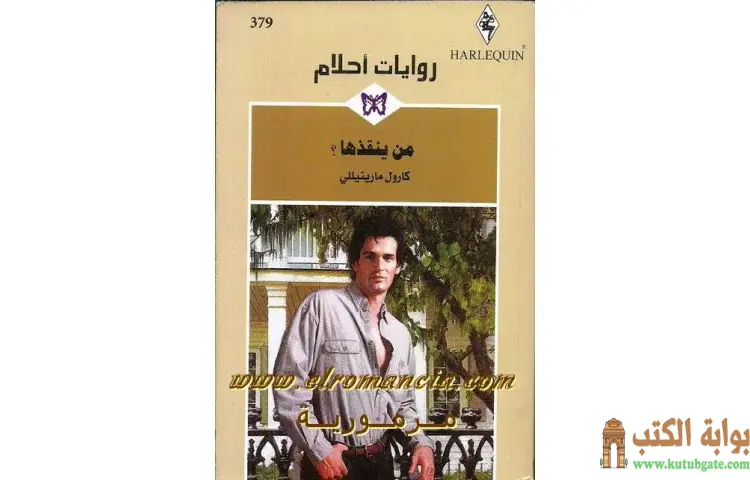 تحميل كتاب من ينقذها PDF - كارول مارينيللي 1 تحميل كتاب من ينقذها PDF - كارول مارينيللي