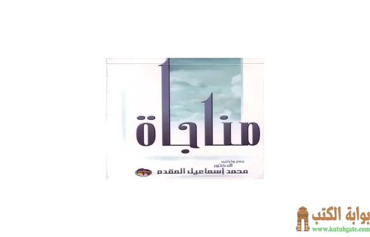 تحميل كتاب مناجاة المحسنين في الخلوات PDF - محمد أحمد إسماعيل 1 تحميل كتاب مناجاة المحسنين في الخلوات PDF - محمد أحمد إسماعيل