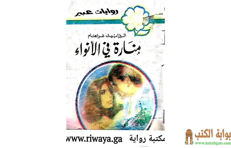 تحميل كتاب منارة في الأنواء PDF - إليزابيث غراهام 1 تحميل كتاب منارة في الأنواء PDF - إليزابيث غراهام