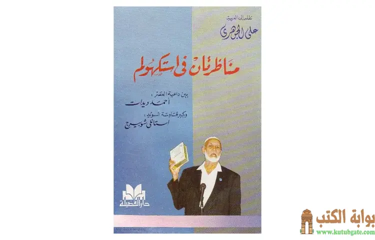 تحميل كتاب مناظرتان في استكهولم PDF - أحمد ديدات 1 تحميل كتاب مناظرتان في استكهولم PDF - أحمد ديدات