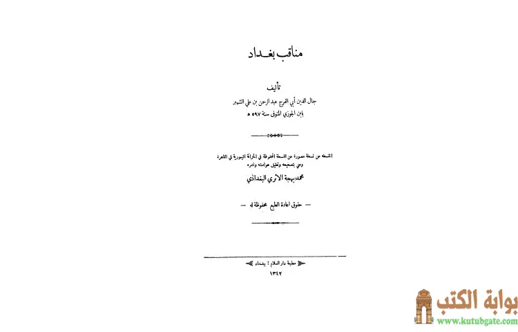 تحميل كتاب مناقب بغداد PDF - ابن الجوزي 1 تحميل كتاب مناقب بغداد PDF - ابن الجوزي