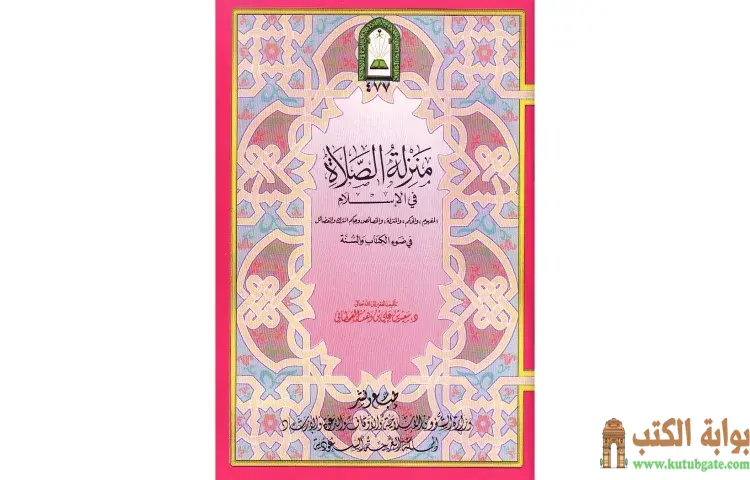 تحميل كتاب منزلة الصلاة في الإسلام PDF - سعيد بن علي القحطاني 1 تحميل كتاب منزلة الصلاة في الإسلام PDF - سعيد بن علي القحطاني