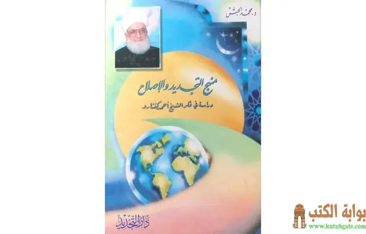 تحميل كتاب منهج التجديد والإصلاح (دراسة في فكر الشيخ أحمد كفتارو) PDF - محمد حبش 1 تحميل كتاب منهج التجديد والإصلاح (دراسة في فكر الشيخ أحمد كفتارو) PDF - محمد حبش
