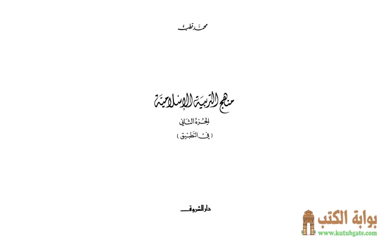 تحميل كتاب منهج التربية الإسلامية 2 PDF - محمد قطب 1 تحميل كتاب منهج التربية الإسلامية 2 PDF - محمد قطب