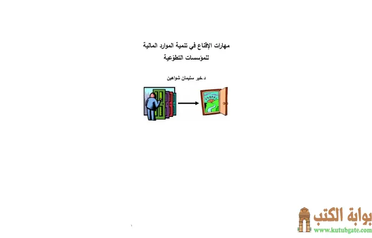 تحميل كتاب مهارات الإقناع في تنمية الموارد المالية للمؤسسات التطوعية PDF - خير سليمان شواهين 1 تحميل كتاب مهارات الإقناع في تنمية الموارد المالية للمؤسسات التطوعية PDF - خير سليمان شواهين