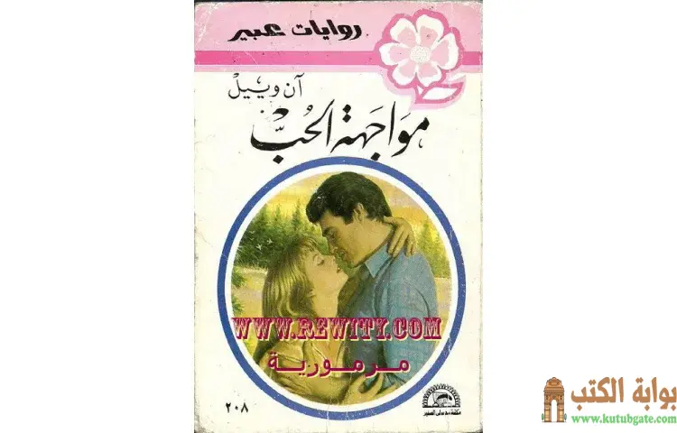 تحميل كتاب مواجهة الحب PDF - آن ويل 1 تحميل كتاب مواجهة الحب PDF - آن ويل
