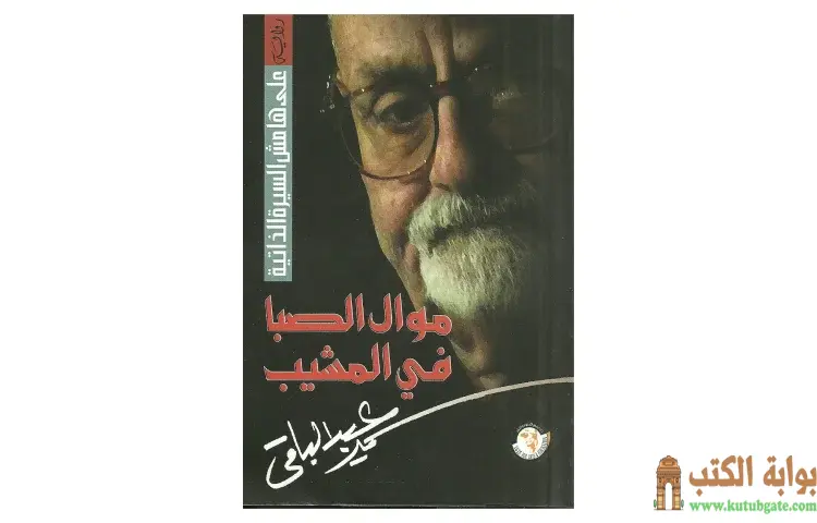 تحميل كتاب موال الصبا في المشيب PDF - سمير عبد الباقي 1 تحميل كتاب موال الصبا في المشيب PDF - سمير عبد الباقي