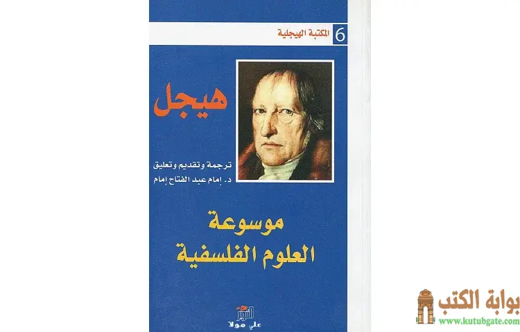 تحميل كتاب موسوعة العلوم الفلسفية PDF - جورج هيغل 1 تحميل كتاب موسوعة العلوم الفلسفية PDF - جورج هيغل