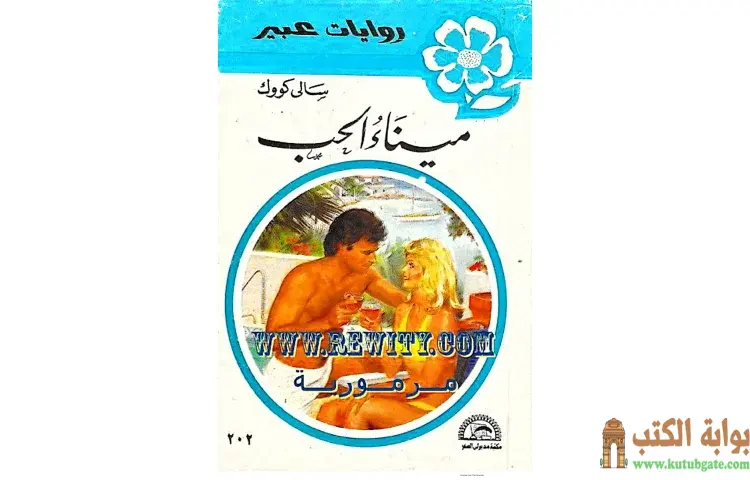 تحميل كتاب ميناء الحب PDF - سالي كوك 1 تحميل كتاب ميناء الحب PDF - سالي كوك
