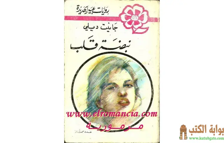 تحميل كتاب نبضة قلب PDF - جانيت ديلي 1 تحميل كتاب نبضة قلب PDF - جانيت ديلي