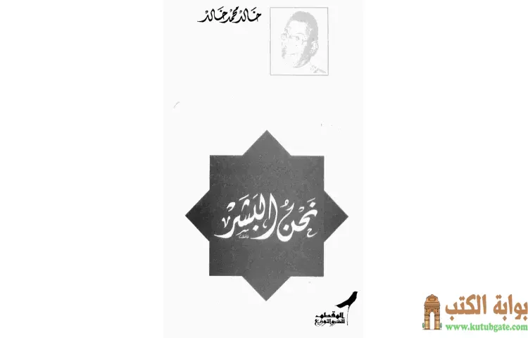 تحميل كتاب نحن البشر PDF - خالد محمد خالد 1 تحميل كتاب نحن البشر PDF - خالد محمد خالد