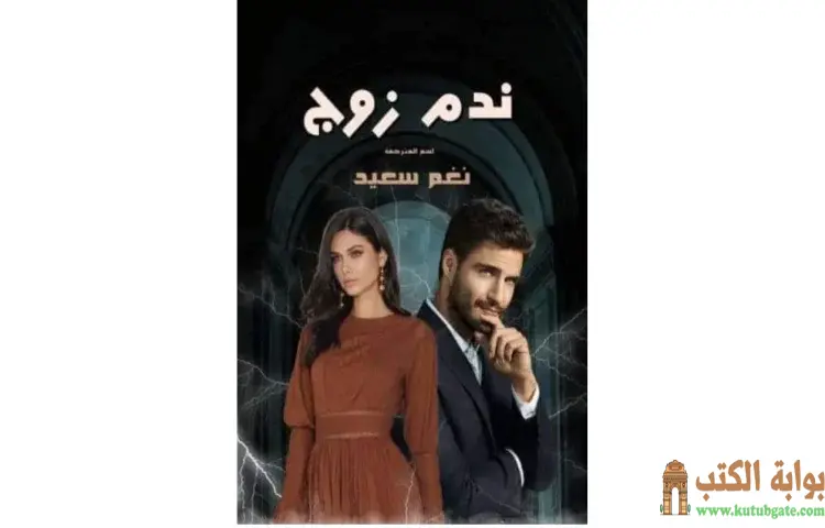 تحميل كتاب ندم زوج PDF - نغم سعيد 1 تحميل كتاب ندم زوج PDF - نغم سعيد