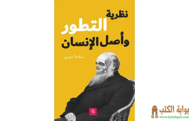 تحميل كتاب نظرية التطور وأصل الإنسان PDF - سلامة موسى 1 تحميل كتاب نظرية التطور وأصل الإنسان PDF - سلامة موسى