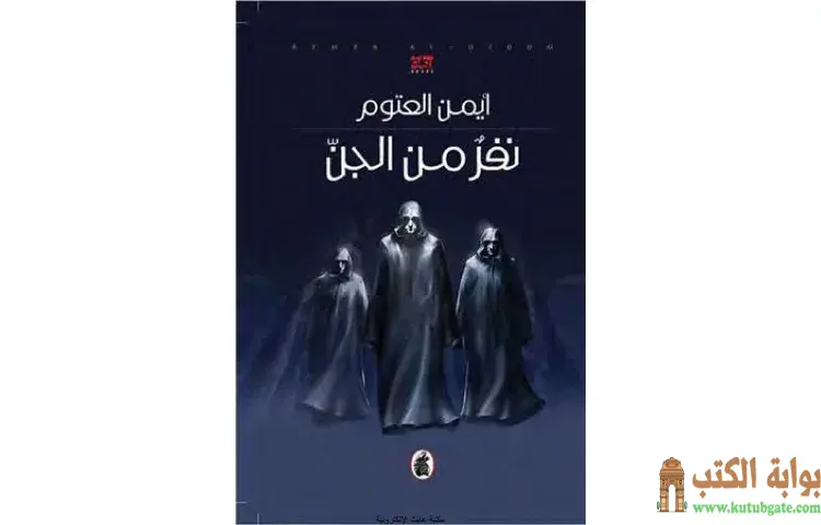 تحميل كتاب نفر من الجن PDF - أيمن العتوم 1 تحميل كتاب نفر من الجن PDF - أيمن العتوم