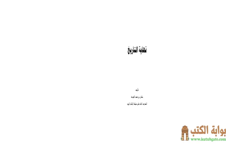 تحميل كتاب نهاية التاريخ PDF - سلمان العودة 1 تحميل كتاب نهاية التاريخ PDF - سلمان العودة