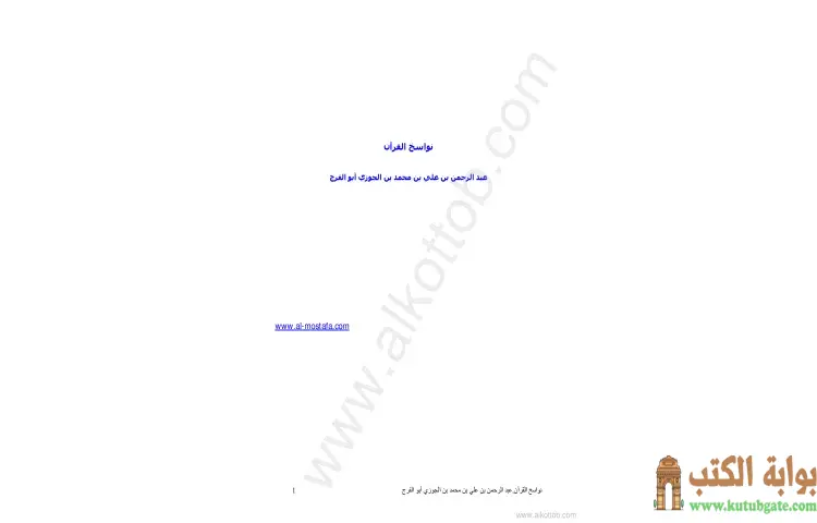 تحميل كتاب نواسخ القرآن PDF - ابن الجوزي 1 تحميل كتاب نواسخ القرآن PDF - ابن الجوزي