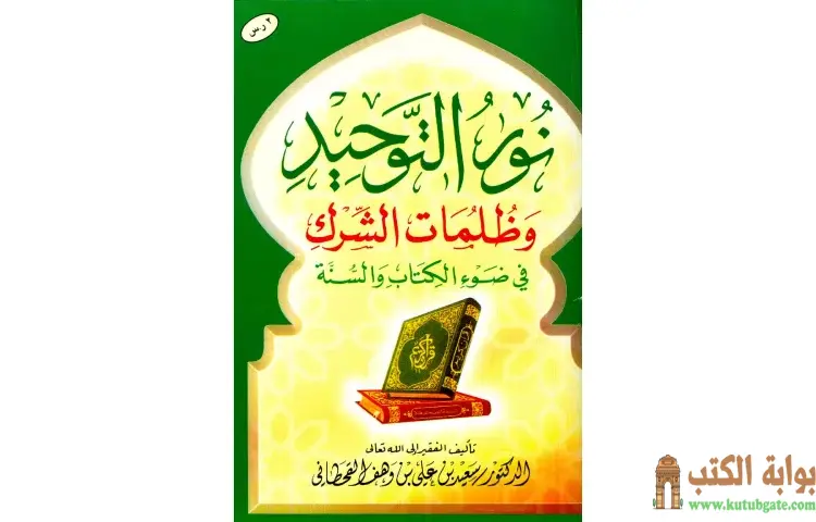 تحميل كتاب نور التوحيد وظلمات الشرك في ضوء الكتاب والسنة PDF - سعيد بن علي القحطاني 1 تحميل كتاب نور التوحيد وظلمات الشرك في ضوء الكتاب والسنة PDF - سعيد بن علي القحطاني