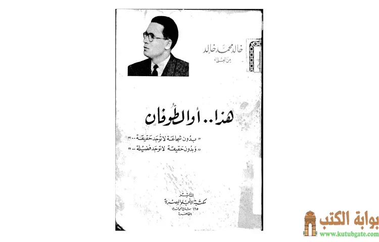 تحميل كتاب هذا أو الطوفان PDF - خالد محمد خالد 1 تحميل كتاب هذا أو الطوفان PDF - خالد محمد خالد
