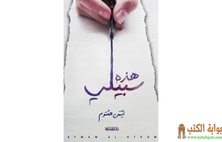 تحميل كتاب هذه سبيلي PDF - أيمن العتوم 1 تحميل كتاب هذه سبيلي PDF - أيمن العتوم